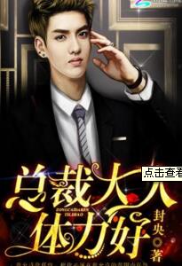 总裁大人体力好
