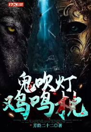 鬼吹灯，鸡鸣枕