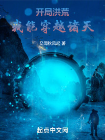 开局洪荒：我能穿越诸天
