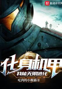化身机甲，我能无限进化